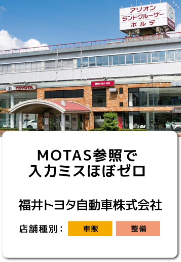 福井トヨタ自動車株式会社