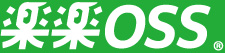 楽楽OSS