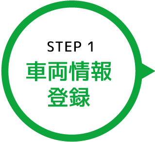 車両情報登録