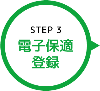 電子保適登録