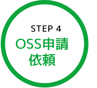 OSS申請依頼